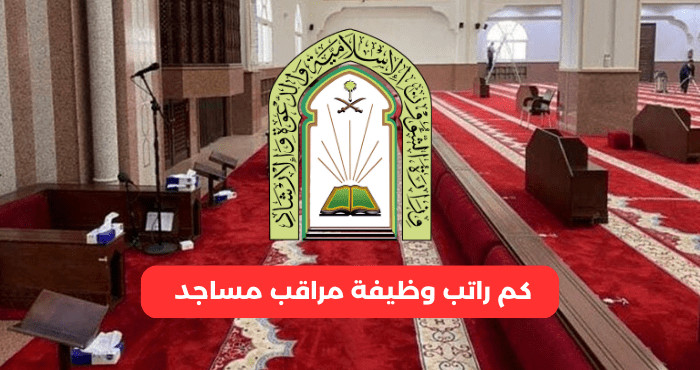 مراقب مساجد كم راتبه في سلم الرواتب 1445 والشروط اللازمة للعمل