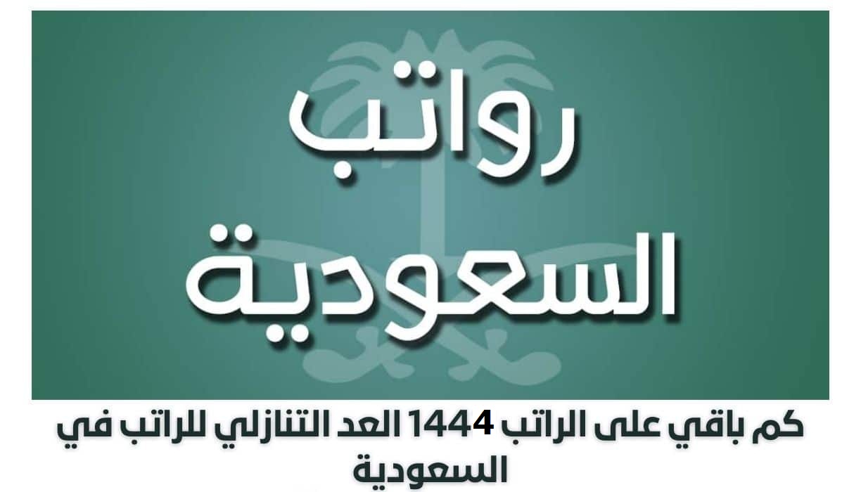 كم باقي على الرواتب