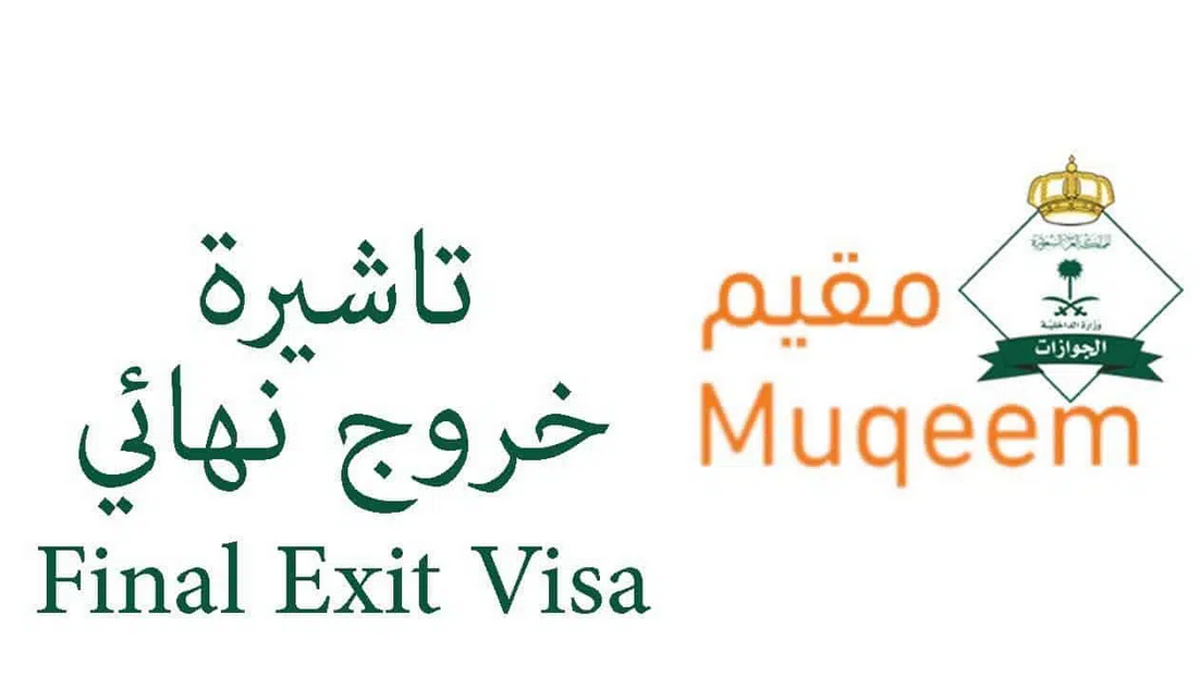  طباعة تأشيرة خروج نهائي