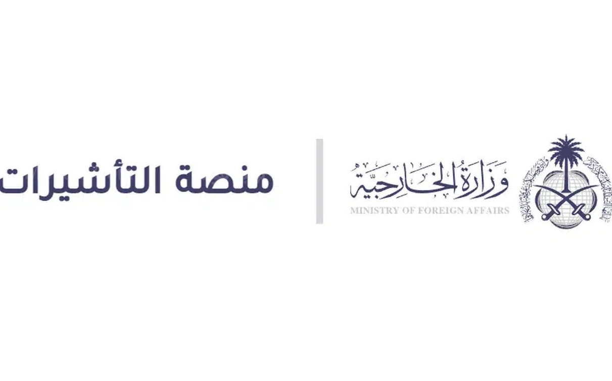 طريقة الاستعلام عن صلاحية تأشيرة استقدام الزوجة