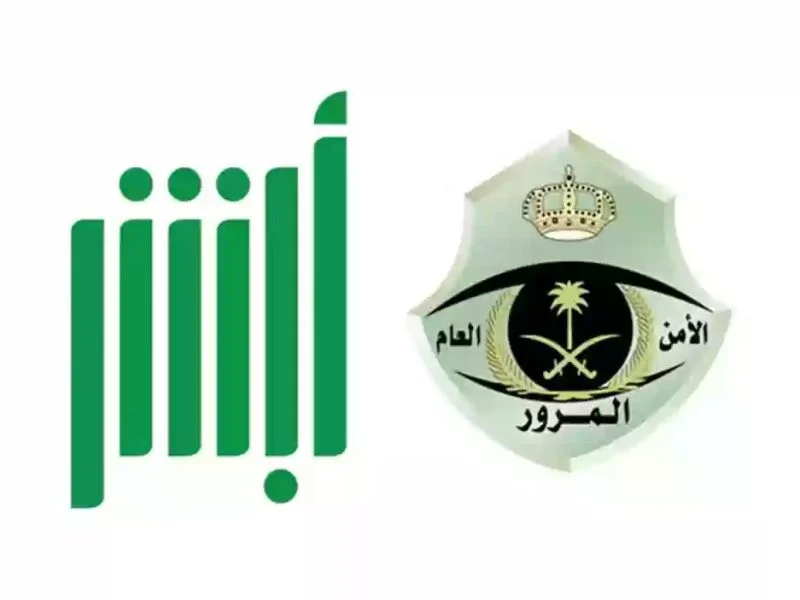 أبشر توضح طريقة الاستعلام عن المخالفات المرورية في أبشر