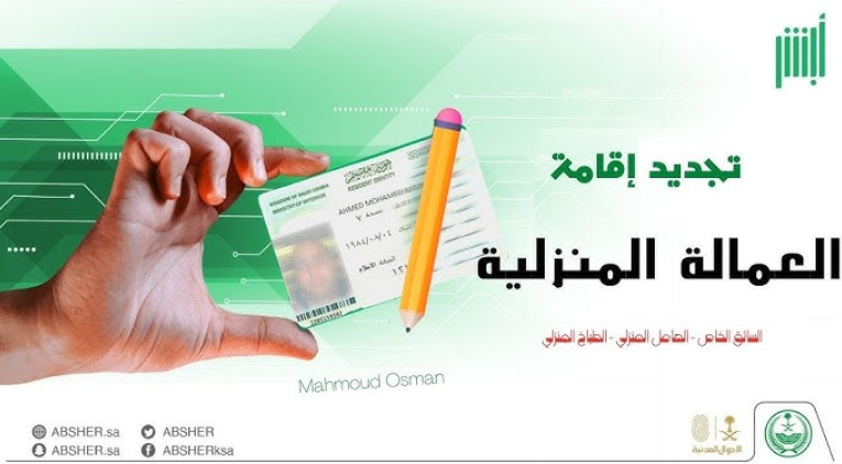 أبشر يعلن توضيحات هامة بشأن تأشيرة العمالة المنزلية وتجديد الاقامة