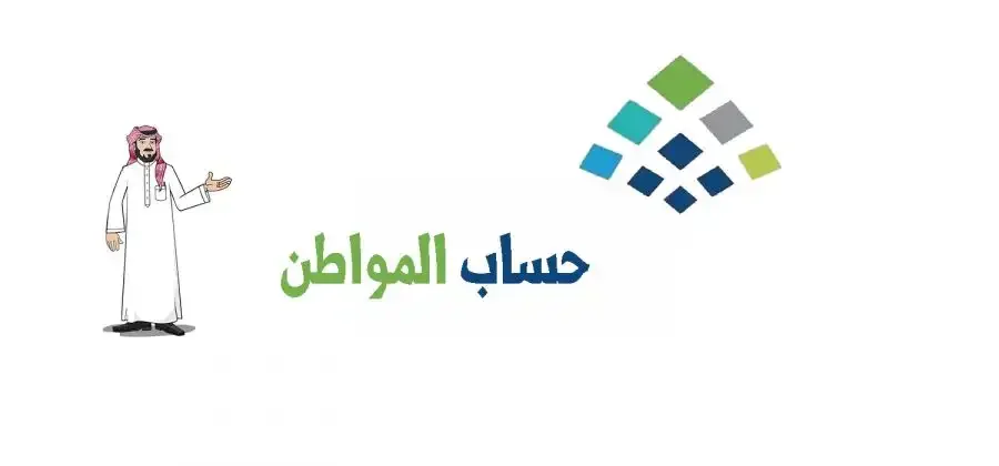 أسباب تأخر أهلية حساب المواطن 1445