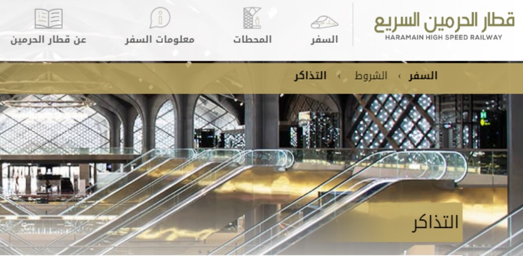 أسعار تذاكر قطار الحرمين