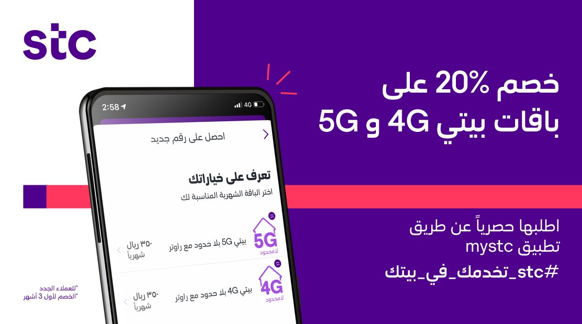 عروض stc على باقات 5G والمفوتر 