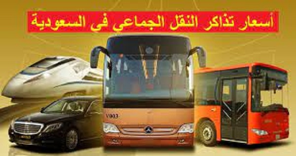 أسعار رحلات النقل الجماعي