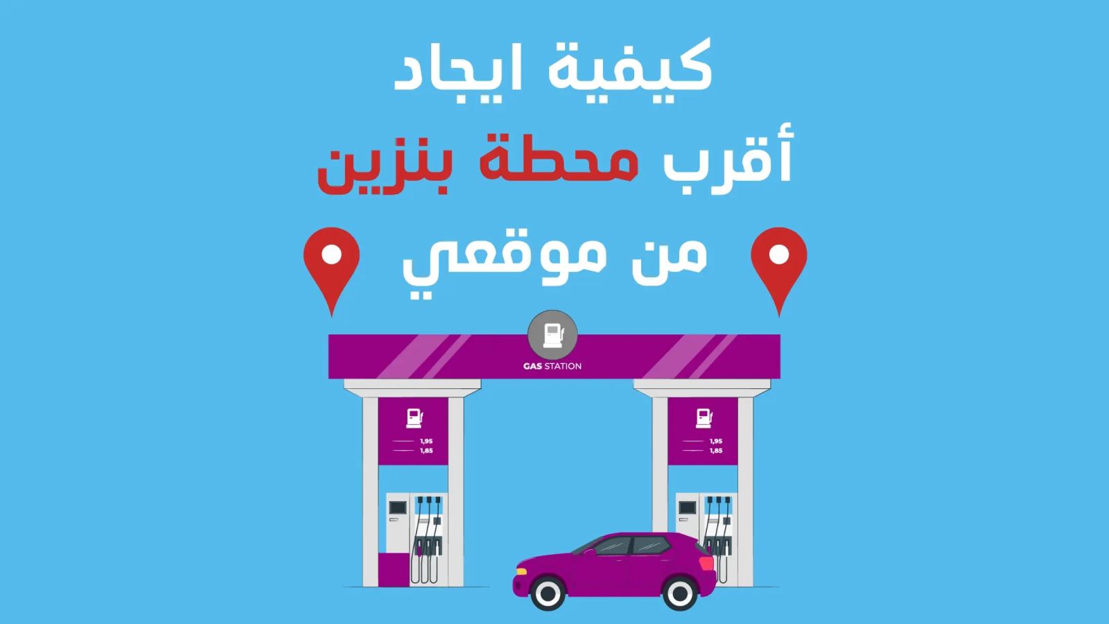اقرب محطة بنزين من موقعي