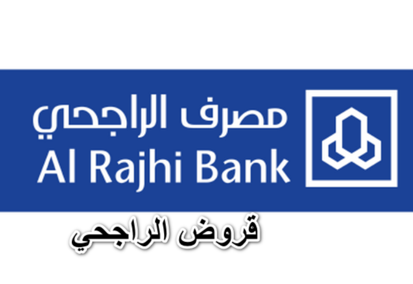أنواع قروض الراجحي
