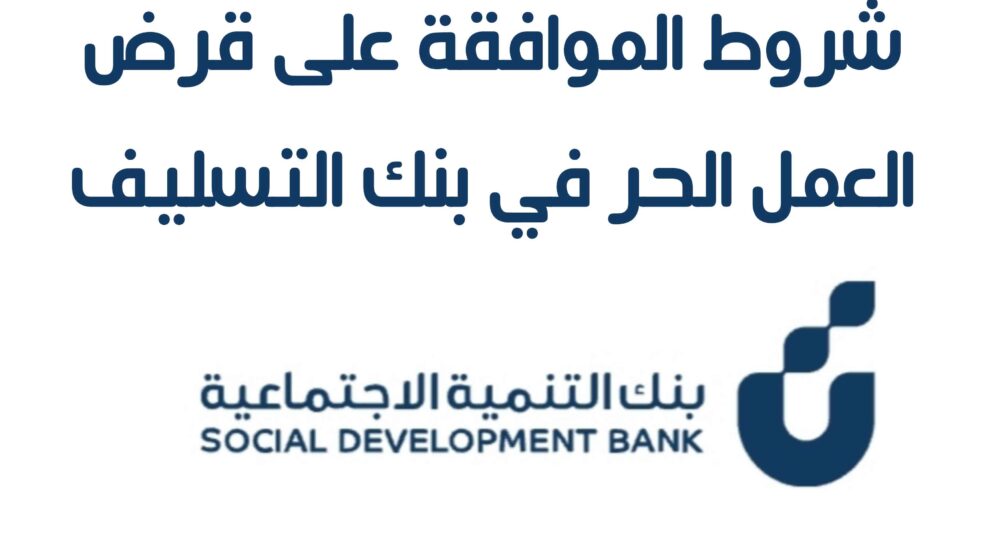 أهم الشروط المطلوبة لاستحقاق قرض العمل الحر 