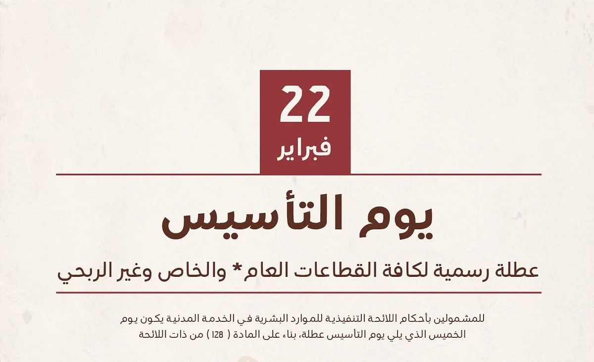 ما هو موعد يوم التأسيس السعودي 1445 وموعد الاجازة للقطاعين الحكومي والخاص