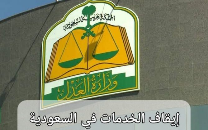 إجراءات رفع إيقاف الخدمات الجديد
