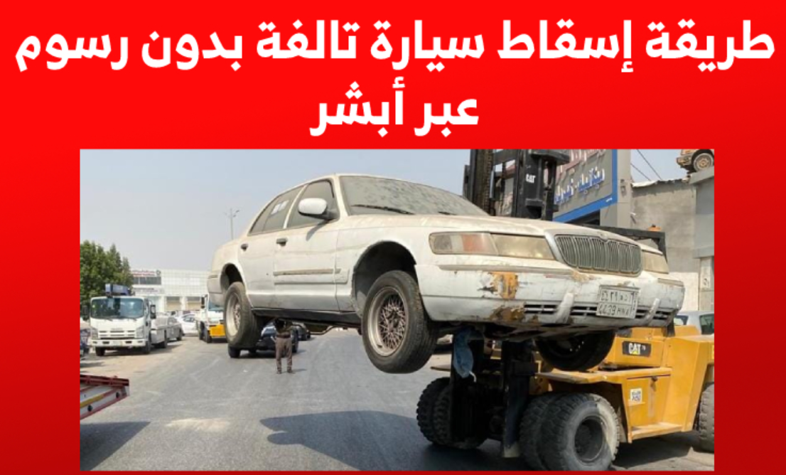 إسقاط السيارات التالفة مجانا