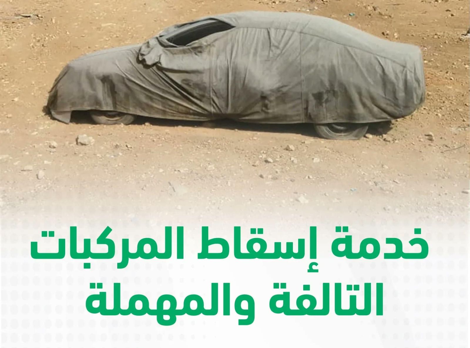 إسقاط المركبات المهملة