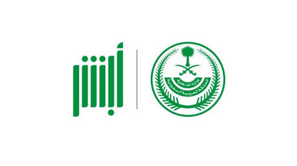 إسقاط سيارة من اسمي أبشر