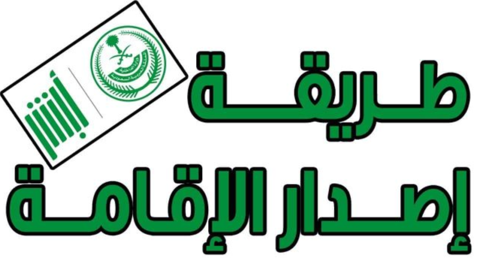 إصدار الإقامة لأول مرة