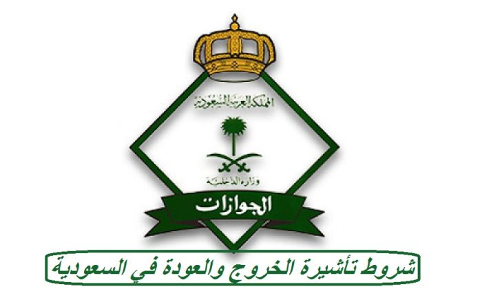 إصدار تأشيرة الخروج والعودة
