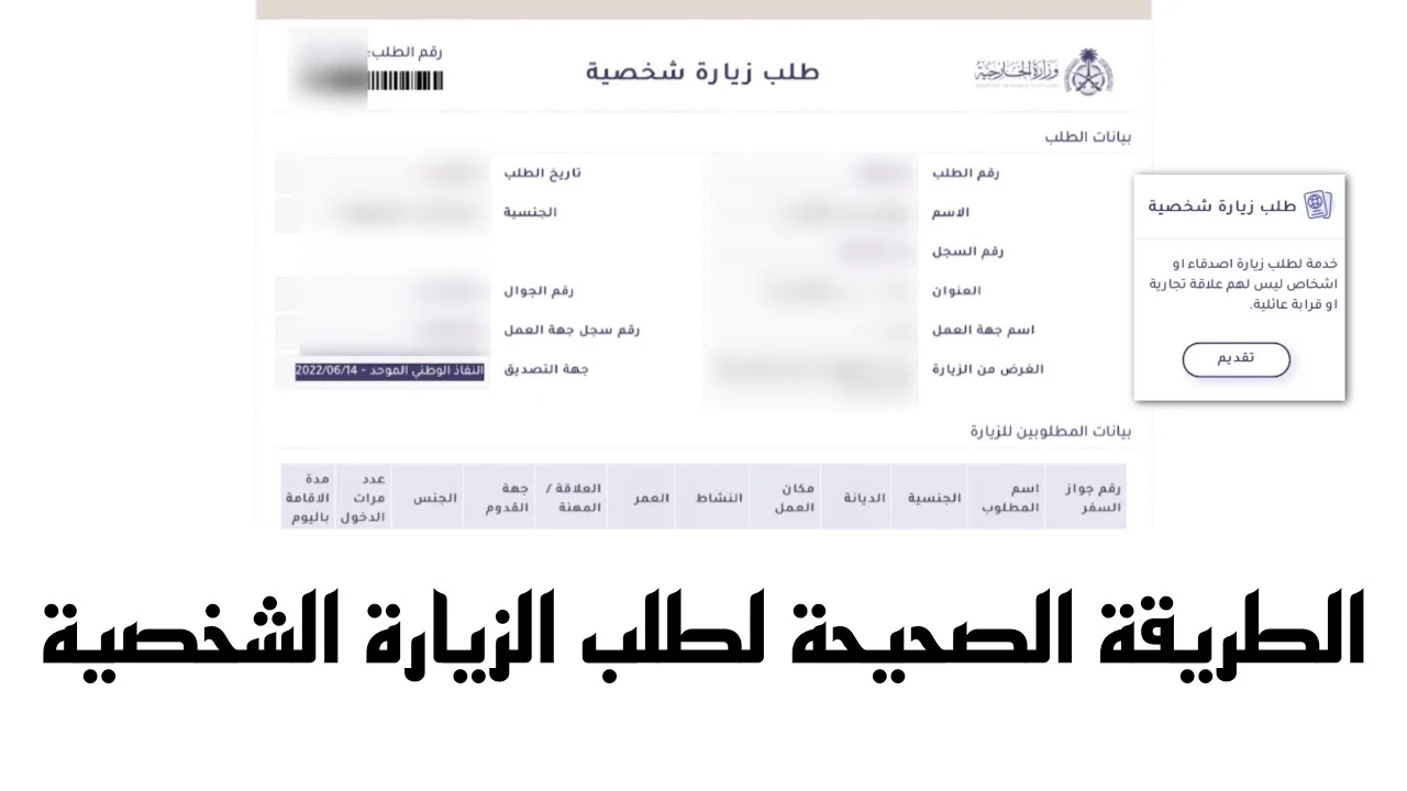 مدة الموافقة على طلب زيارة شخصية
