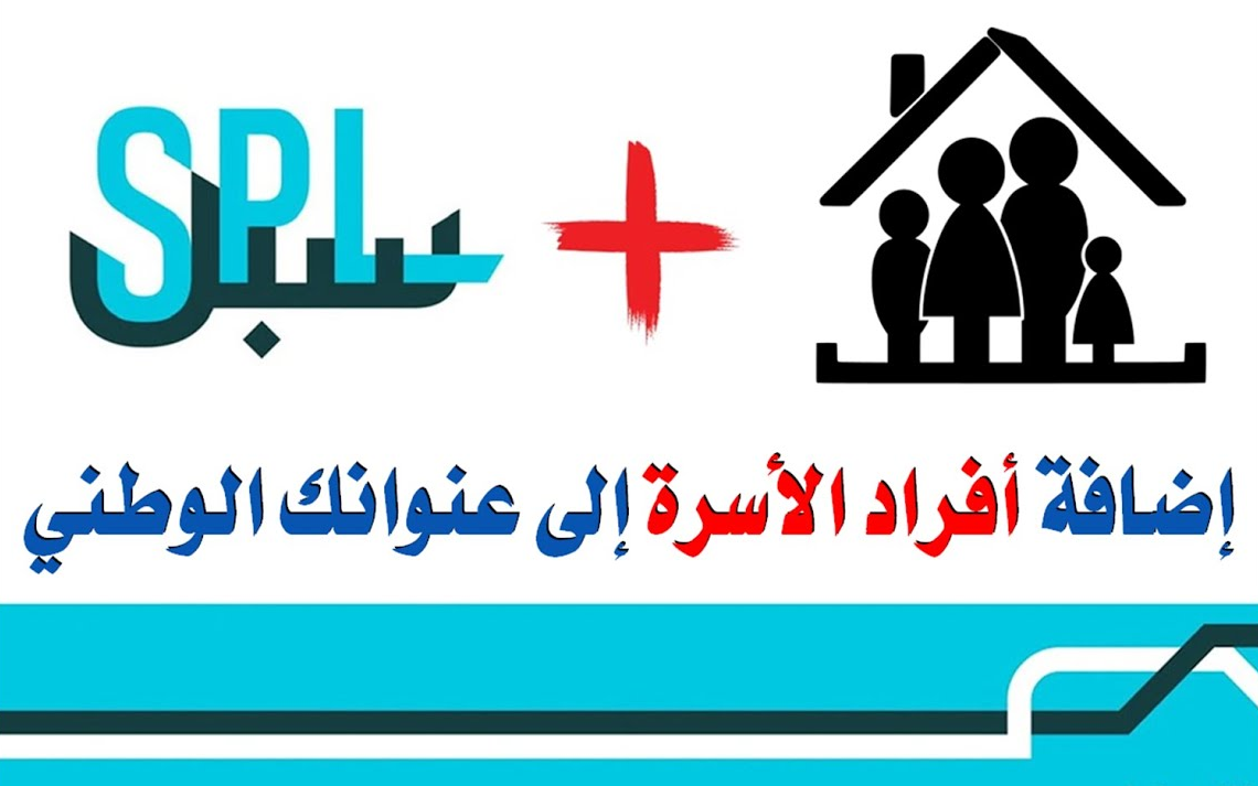 إضافة أفراد العائلة في تحديث العنوان الوطني