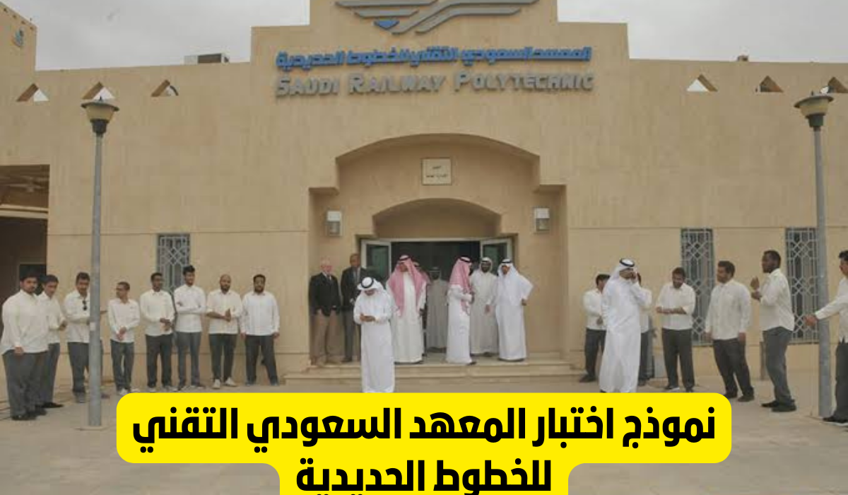 اختبار المعهد السعودي التقني للخطوط الحديدية