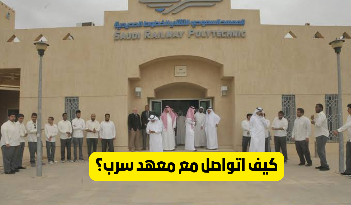 معهد سرب التقني للخطوط الحديدية