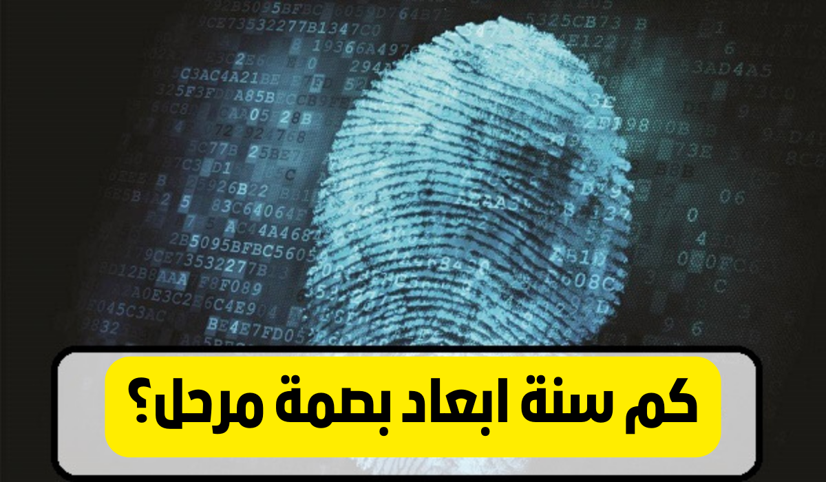 كم سنه ابعاد بصمة مرحل