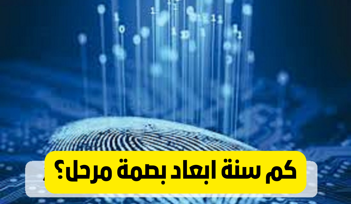 كم سنه ابعاد بصمة مرحل