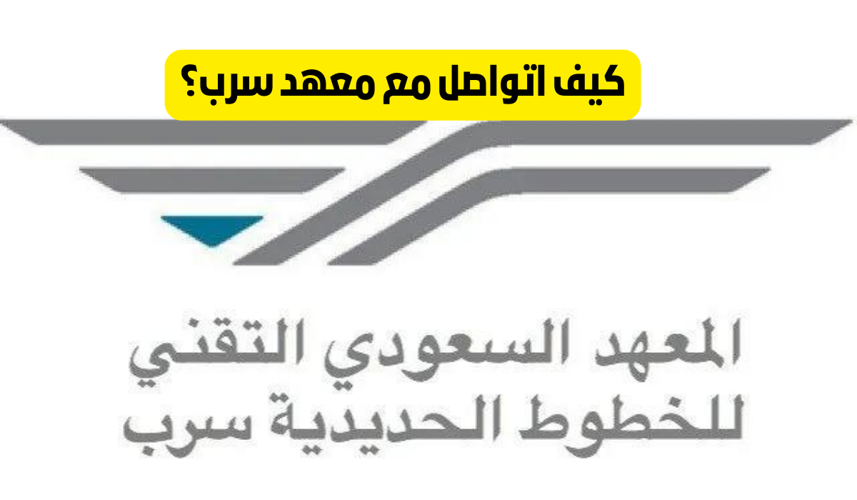معهد سرب التقني للخطوط الحديدية