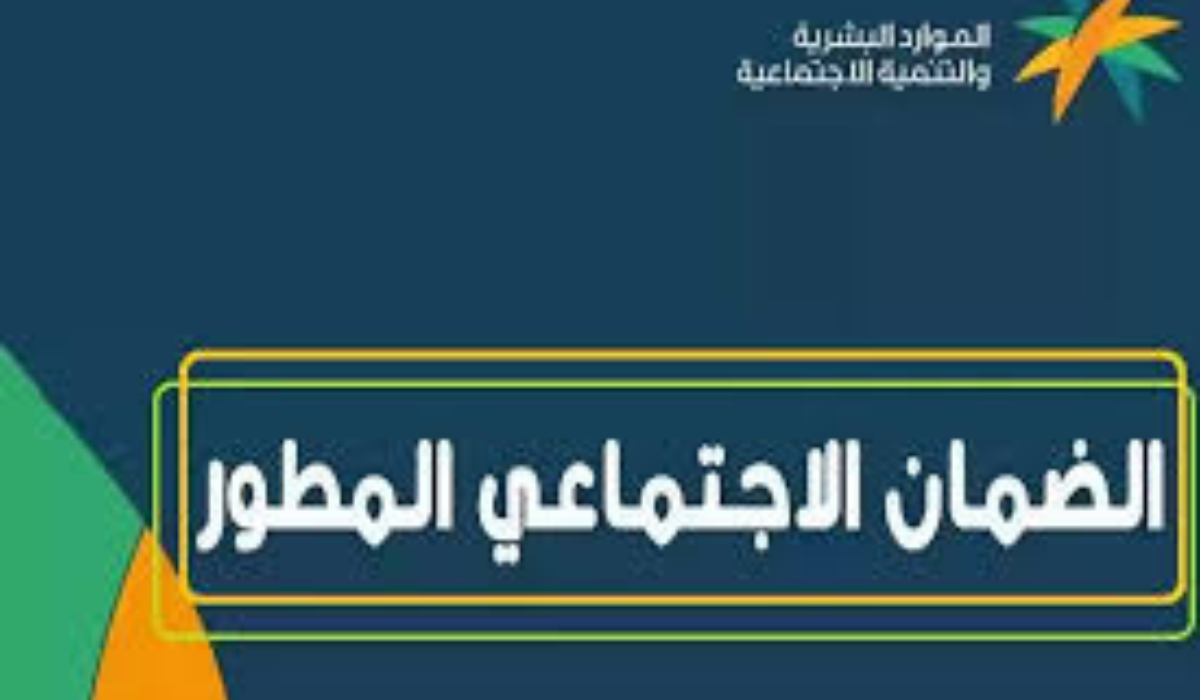 رقم الضمان الاجتماعي المطور 