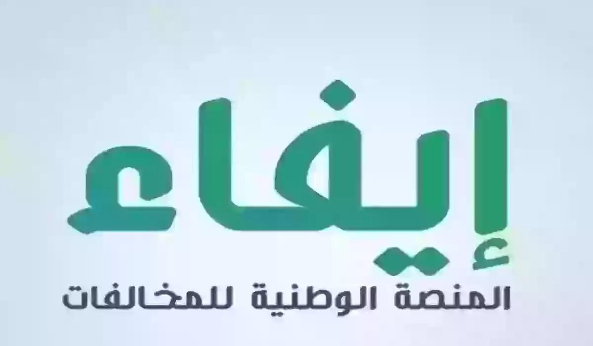 منصة ايفاء