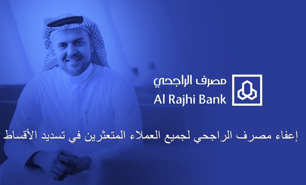 إعفاء مصرف الراجحي لجميع العملاء المتعثرين في تسديد الأقساط