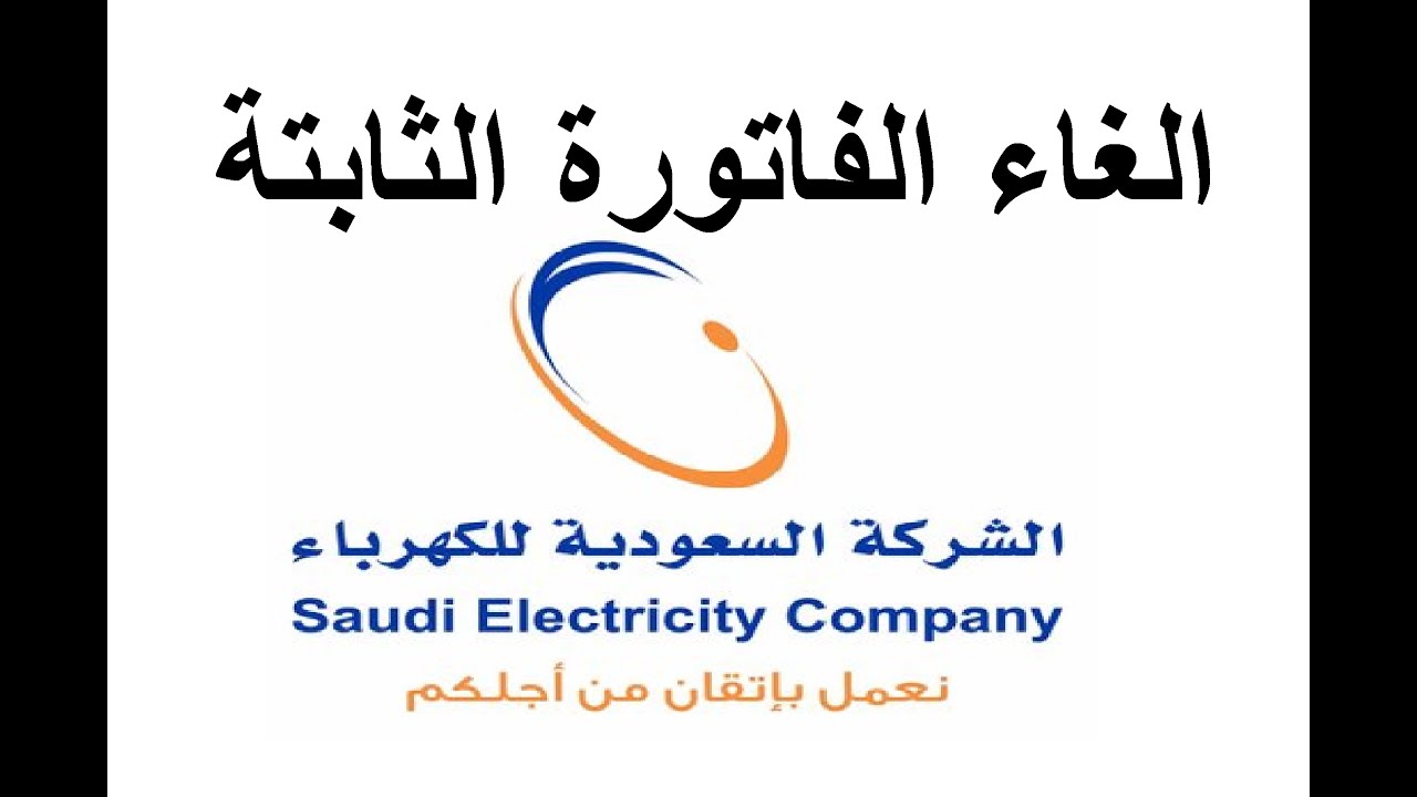 عيوب فاتورة الكهرباء الثابتة