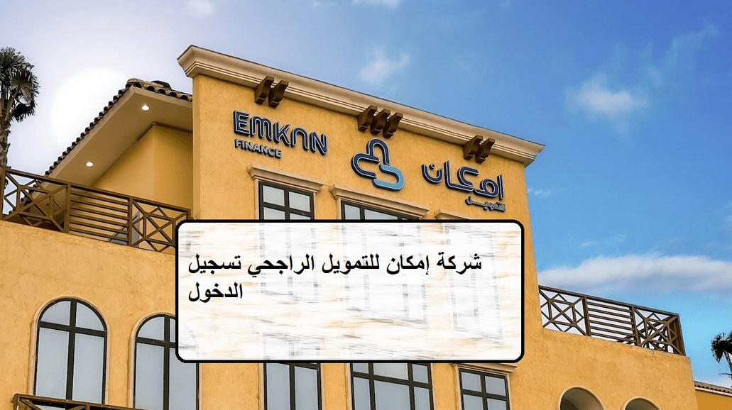 إمكان الراجحي تسجيل الدخول