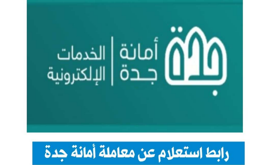الاستعلام عن معاملة امانة جدة
