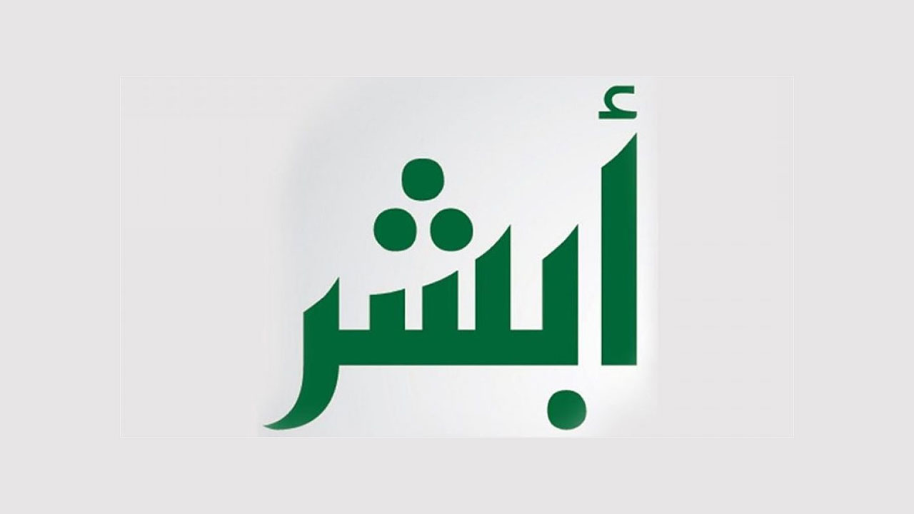 ابشر