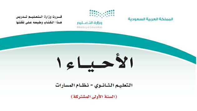 اختبار احياء اول ثانوي مسارات
