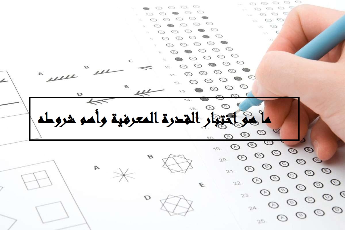 ما هو اختبار القدرة المعرفية وأهم شروطه 