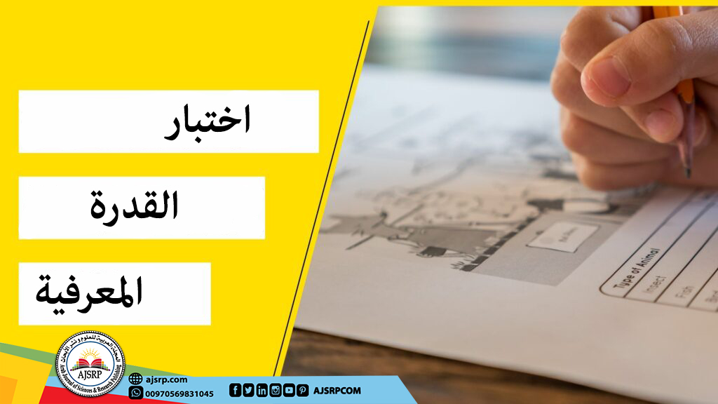  اختبار القدرة