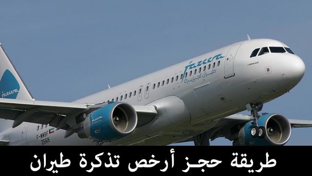   ارخص تذاكر طيران