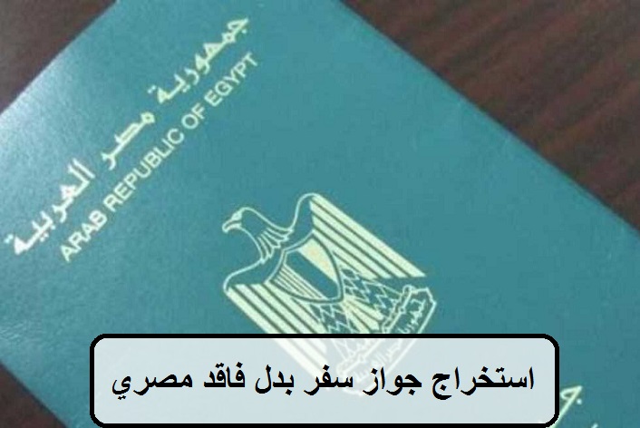 استخراج جواز سفر بدل فاقد مصري بالسعودية