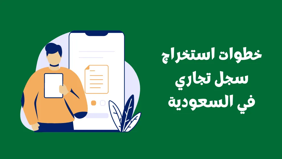 تجديد سجل تجاري