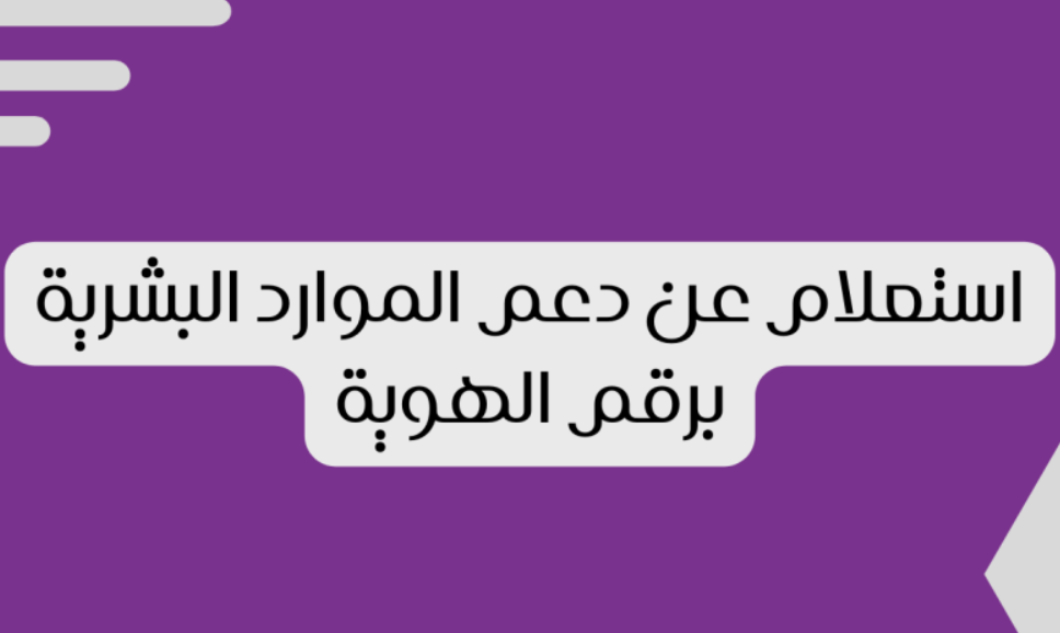        استعلام الموارد البشرية برقم الهوية