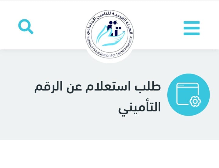 استعلام عن اشتراك التأمينات الاجتماعية