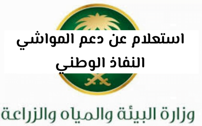 استعلام عن دعم المواشي النفاذ الوطني