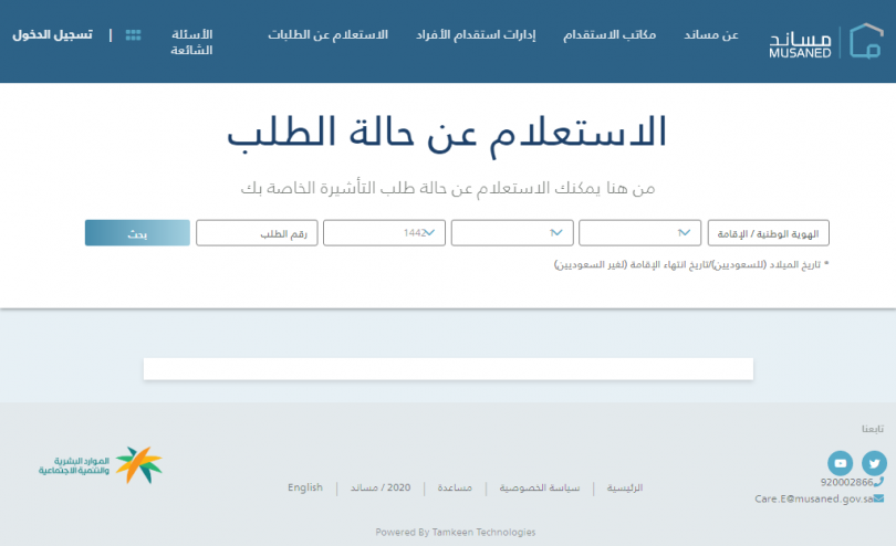 استعلام عن طلبات مساند