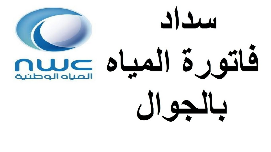 استعلام عن فاتورة المياه السعودية