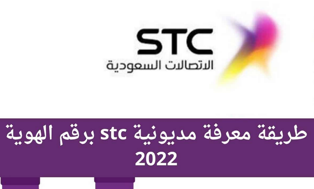 استعلام عن مديونية stc برقم الهوية