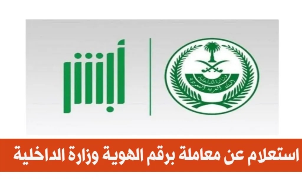 استعلام عن معاملة في وزارة الداخلية برقم الصادر