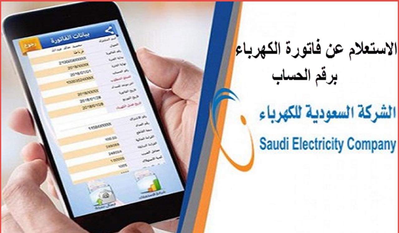 استعلام فاتورة الكهرباء