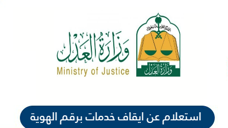 استعلام عن ايقاف خدمات برقم الهوية وزارة العدل