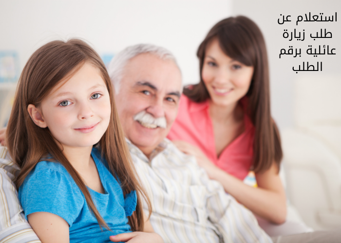 زياره عائلية